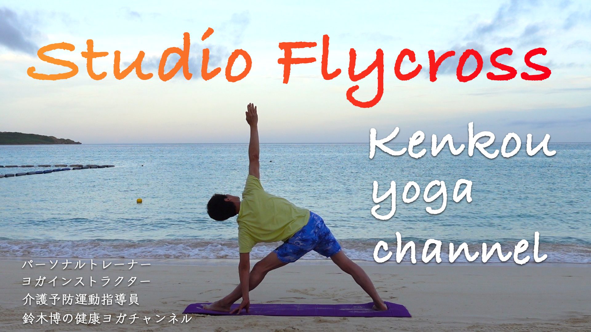 鈴木博の健康ヨガチャンネル
